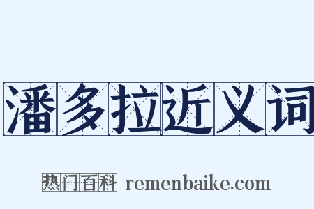 潘多拉近义词是什么意思的图片